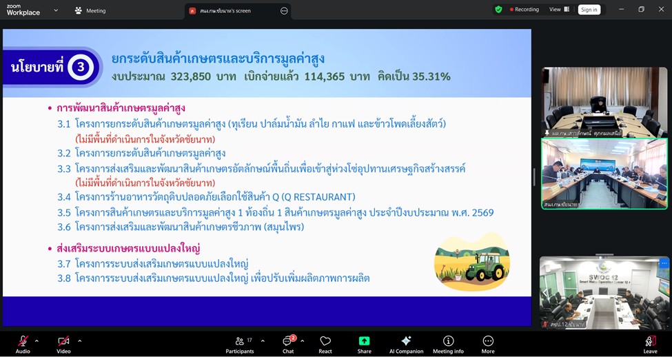 title - ผู้ตรวจราชการ ส.ป.ก. เข้าร่วมประชุมตรวจติดตามผลการดำเนินงานตามแผนการตรวจราชการของผู้ตรวจราชการกระทรวงเกษตรและสหกรณ์ ประจำปีงบประมาณ พ.ศ. 2569 รอบที่ 1 เขตตรวจราชการที่ 1 จังหวัดชัยนาท